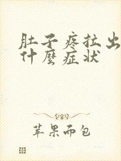 肚子疼拉出血是什么症状