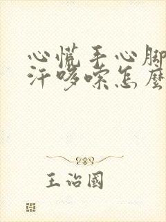 心慌手心脚心出汗哆嗦怎么回事