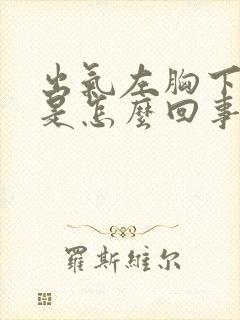 出气左胸下边疼是怎么回事