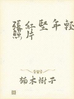 张红坚年轻时的照片