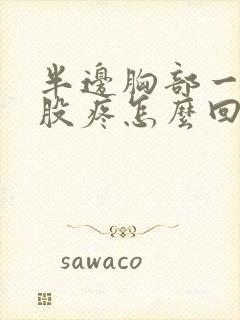 半边胸部一股一股疼怎么回事