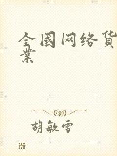 全国网络货运企业