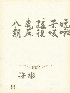 八岁孩子晚上长期反复咳嗽严重怎么治疗