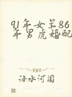 91年女羊86年男虎婚配好不好
