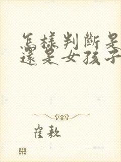 怎样判断是男孩还是女孩子