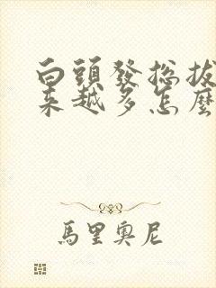 白头发总拔 越来越多怎么回事封面