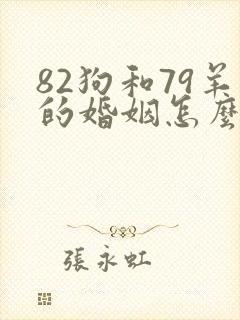 82狗和79羊的婚姻怎么样