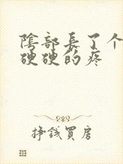 阴部长了个疙瘩硬硬的疼