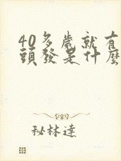 40多岁就有白头发是什么原因