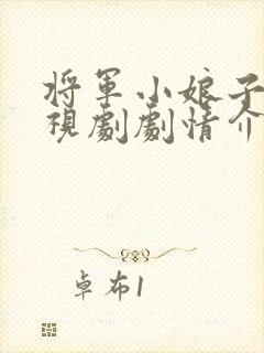 将军小娘子的电视剧剧情介绍