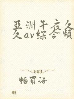 亚洲午夜久久久久av综合频道