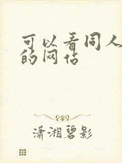 可以看同人本子的网站