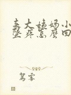 来大姨妈小肚子坠疼怎么回事