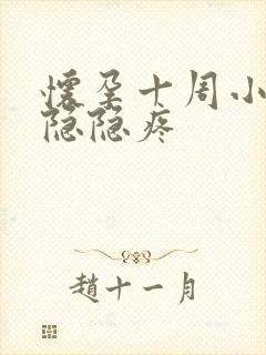 怀孕十周小肚子隐隐疼