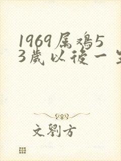 1969属鸡53岁以后一生命运