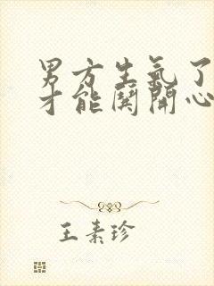 男方生气了怎样才能哄开心