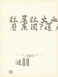 拉屎拉出血是什么原因?还疼