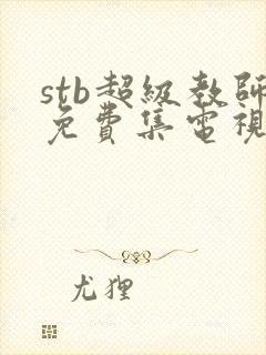 stb超级教师免费集电视剧全集