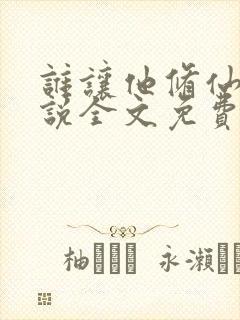 谁让他修仙的小说全文免费