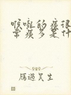 喉咙的痰很多经常痰多是什么原因