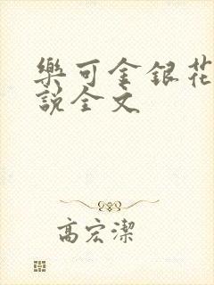 乐可金银花露小说全文