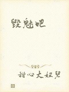 毁魅吧