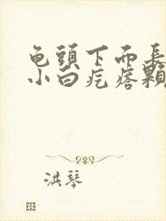 龟头下面长一圈小白疙瘩颗粒