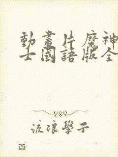 动画片魔神坛斗士国语版全集封面