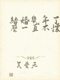 结婚几年了为什么一直不怀孕