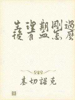 生理期刚过同房后有血怎么办