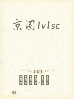 京圈1v1sc