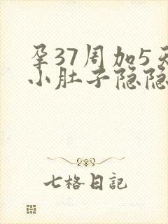 孕37周加5天小肚子隐隐作痛伴有腰酸