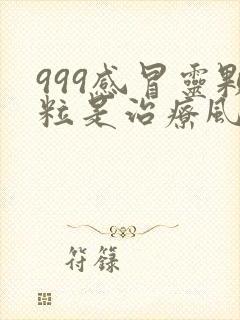 999感冒灵颗粒是治疗风寒还是风热