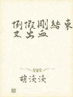 例假刚结束同房又出血