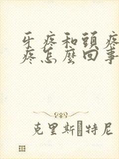 牙疼和头疼一起疼怎么回事封面