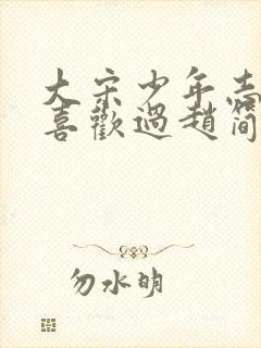 大宋少年志王宽喜欢过赵简吗