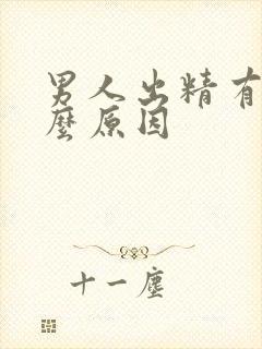 男人出精有血什么原因