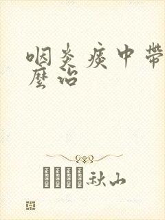 咽炎痰中带血怎么治封面