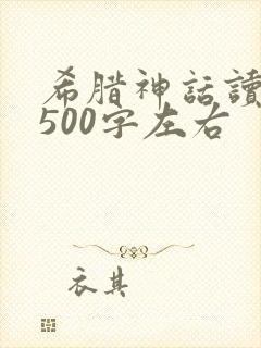 希腊神话读后感500字左右
