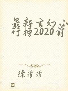 最新玄幻小说排行榜2020前十名封面