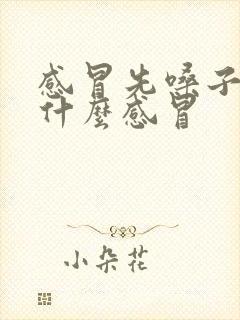 感冒先嗓子疼是什么感冒