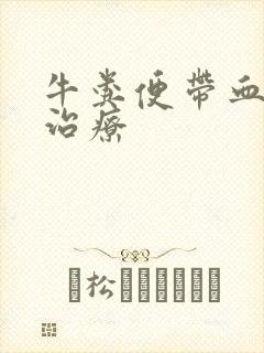 牛粪便带血怎么治疗