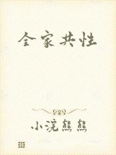 全家共性