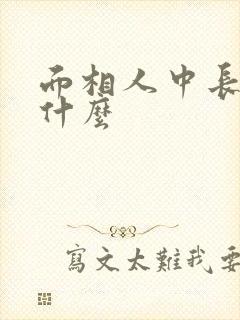 面相人中长代表什么封面