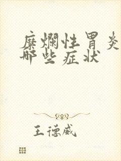 糜烂性胃炎都有哪些症状封面