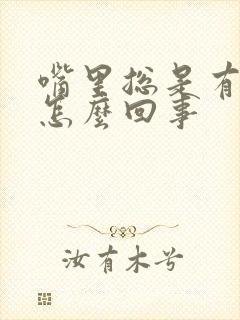 嘴里总是有口臭怎么回事