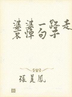 婆婆一路走好的哀悼句子封面