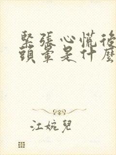 紧张心慌后持续头晕是什么原因引起的