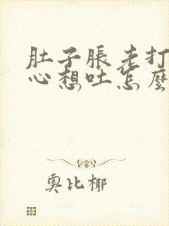 肚子胀老打嗝恶心想吐怎么回事封面