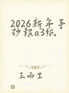 2026新年手抄报a3纸